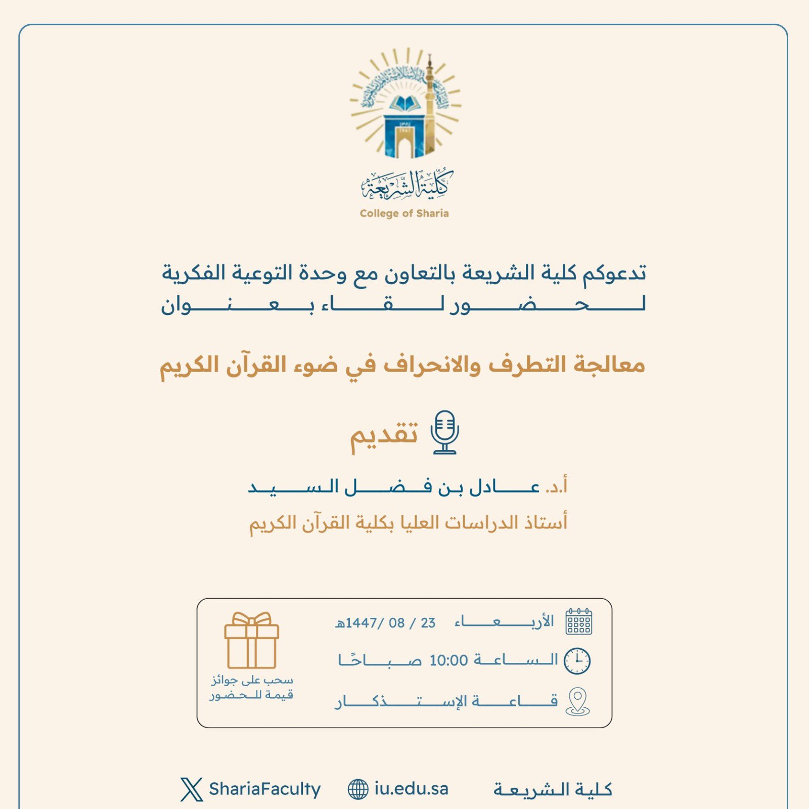 تنفيذ لقاء توعوي لطلاب كلية الشريعة بالتعاون مع وحدة التوعية الفكرية يوم الأربعاء 23-شعبان-1447